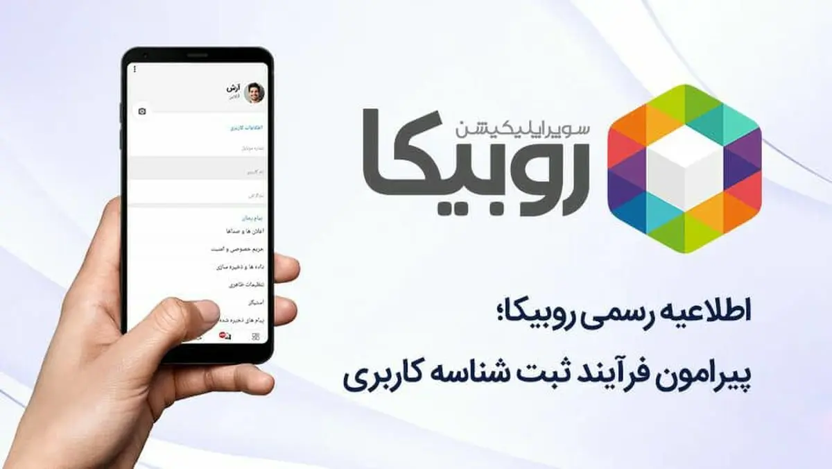 اطلاعیه روبیکا در خصوص مشابهت نام کاربری در صفحات روبینو