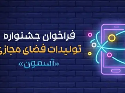 فراخوان جشنواره «آسمون» منتشر شد