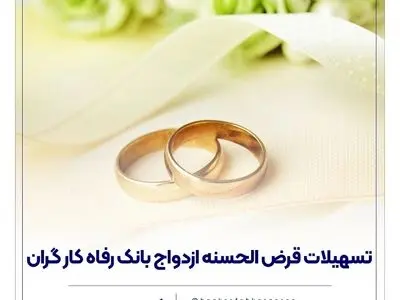 پرداخت بیش از 9,000 میلیارد ریال تسهیلات ازدواج در دی ماه سال جاری توسط بانک رفاه کارگران