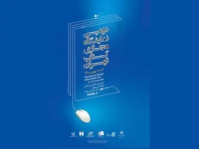 تخصیص بن اعتباری خرید کتاب به اهل قلم در دومین نمایشگاه مجازی کتاب تهران