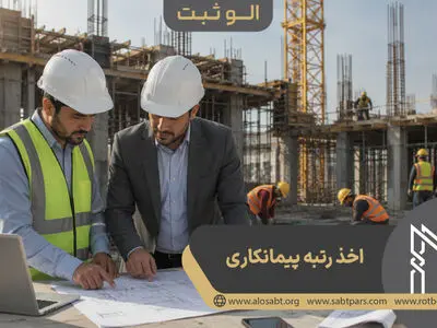رتبه بندی مشاور ، پیمانکاری و انفورماتیک در سازمان برنامه و بودجه کشور