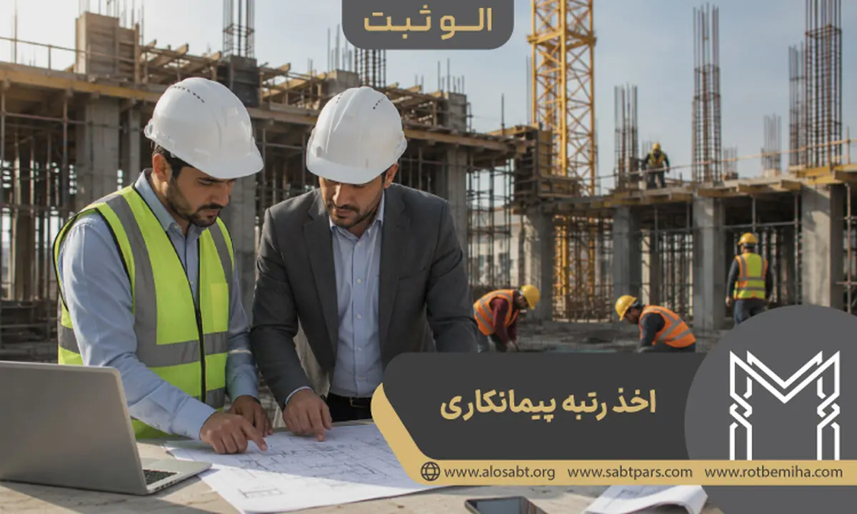 رتبه بندی مشاور ، پیمانکاری و انفورماتیک در سازمان برنامه و بودجه کشور