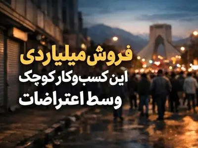 این کسب‌ وکار کوچک وسط اعتراضات میلیاردی فروخت؛ ماجرا چه بود؟