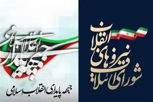 فهرست مشترک جبهه پایداری و شانا برای دور دوم انتخابات تهران 