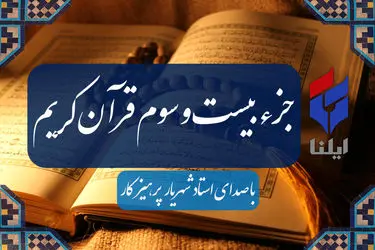 ترتیل جزء بیست و سوم قرآن کریم با صدای شهریار پرهیزگار+صوت 
