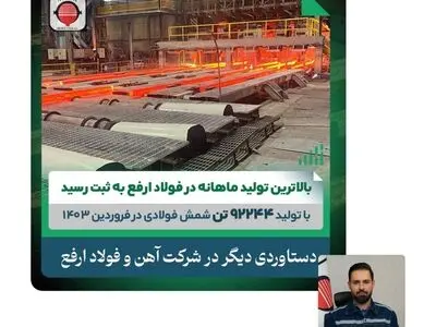 ثبت بالاترین تولید ماهانه در فولاد ارفع/تولید ۹۲۲۴۴ تن شمش فولادی در فروردین ماه ۱۴۰۳

