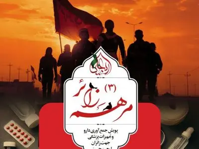 پویش مرهم زائر ۳ جمعیت هلال احمر کلید خورد