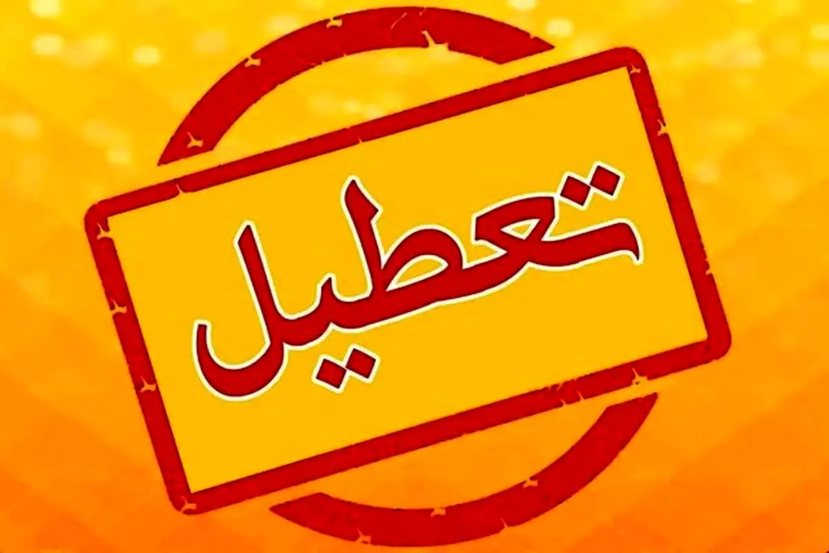 احتمال تداوم تعطیلیها برای صرفه جویی در مصرف آب