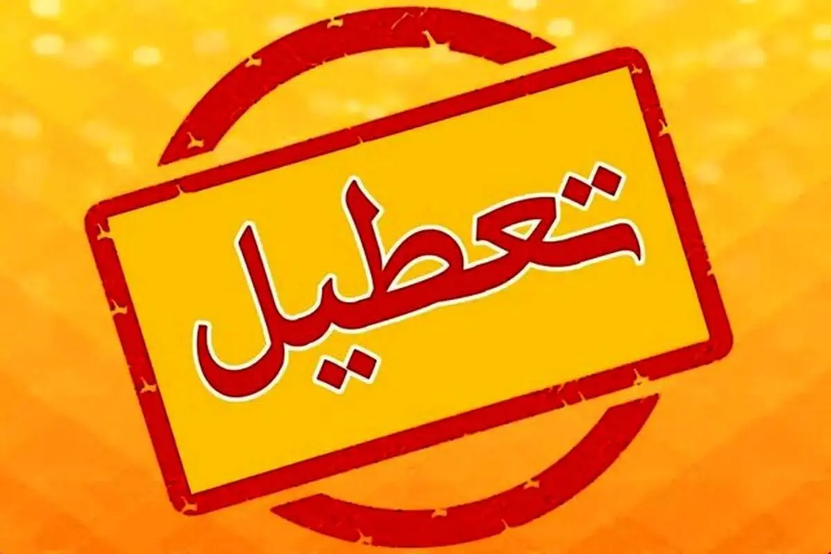 احتمال تداوم تعطیلی‌ها برای صرفه جویی در مصرف آب