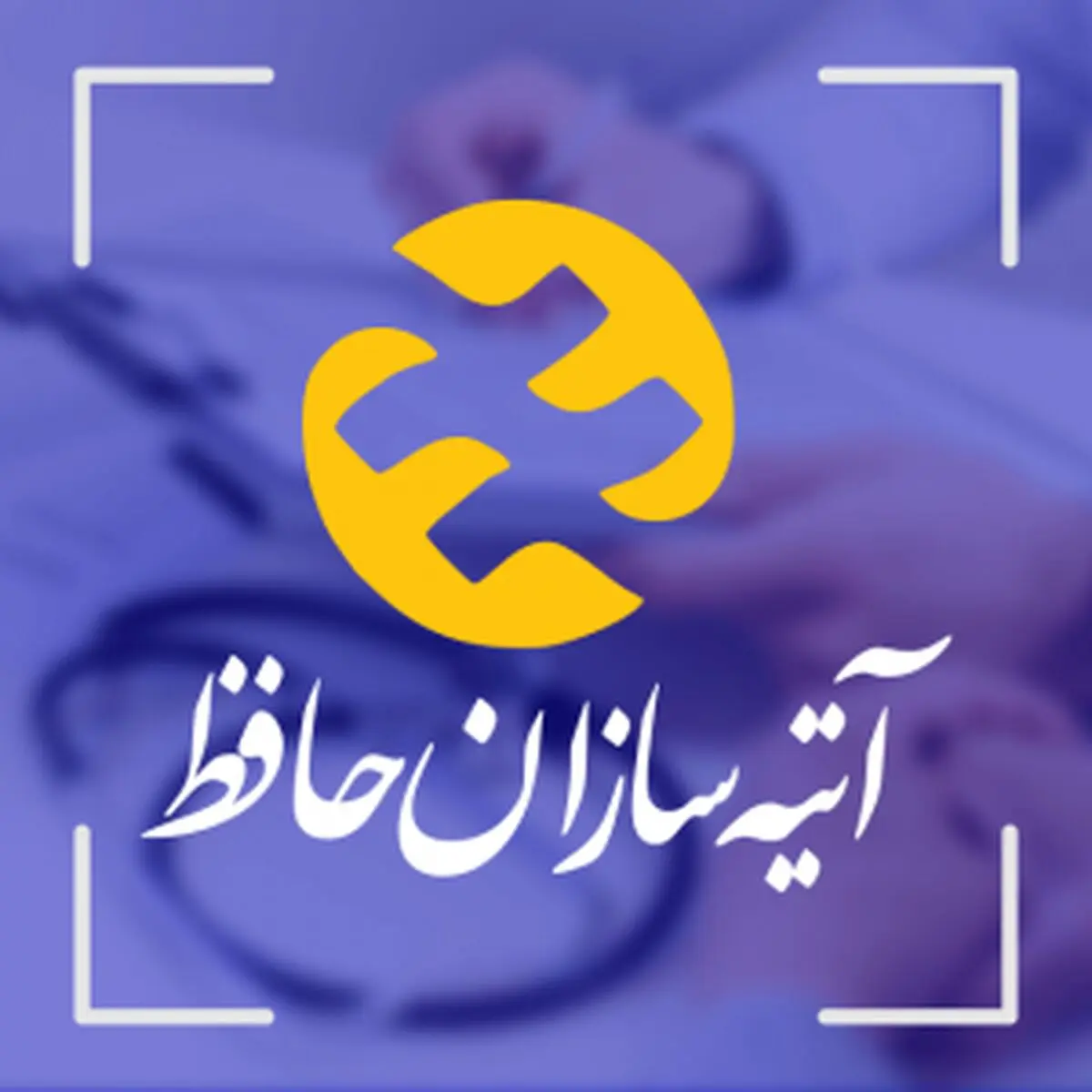 برنامه‌ «آتیه‌سازان حافظ» برای کاهش مراجعات بازنشستگان/ تسهیل دریافت هزینه‌های درمانی بازنشستگان در دستور کار 