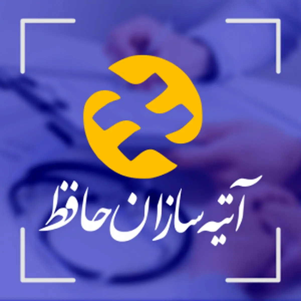 برنامه‌ «آتیه‌سازان حافظ» برای کاهش مراجعات بازنشستگان/ تسهیل دریافت هزینه‌های درمانی بازنشستگان در دستور کار 