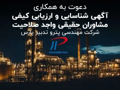 دعوت به همکاری شرکت مهندسی «پترو تدبیر پارس»
