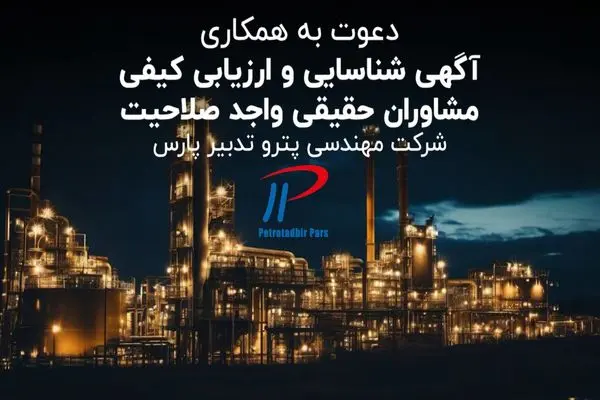 دعوت به همکاری شرکت مهندسی «پترو تدبیر پارس»