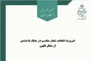 ضرورت طراحی شعارهای جهادی متناسب با نوع تهدید و میدان نبرد