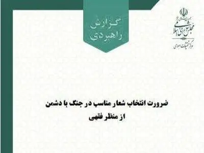 ضرورت طراحی شعارهای جهادی متناسب با نوع تهدید و میدان نبرد