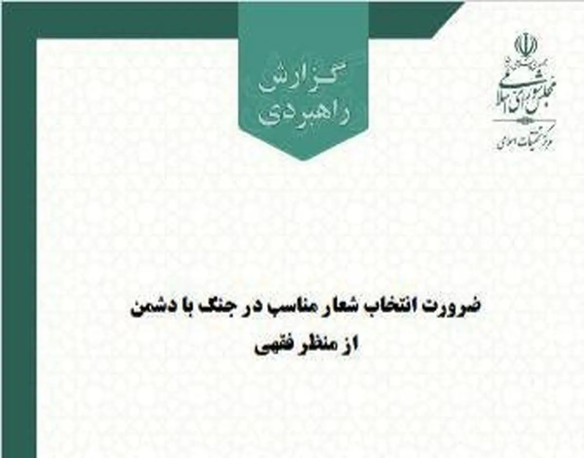 ضرورت طراحی شعارهای جهادی متناسب با نوع تهدید و میدان نبرد