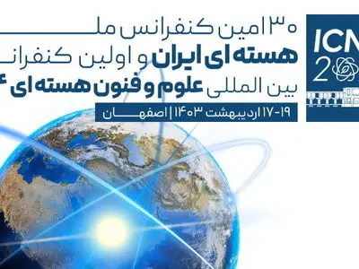 جزئیات برگزاری نخستین کنفرانس بین‌المللی هسته‌ای در اصفهان