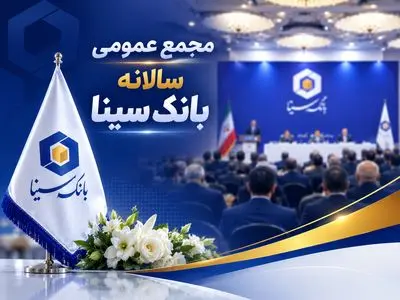 مجمع عمومی عادی سالیانه بانک سینا برگزار شد
