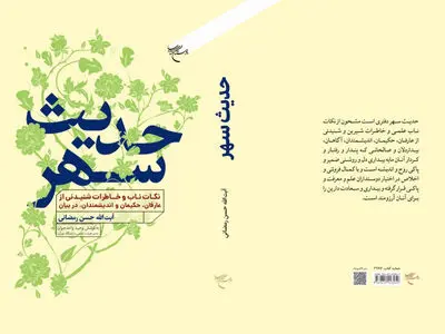 کتاب «حدیث سهر» منتشر شد