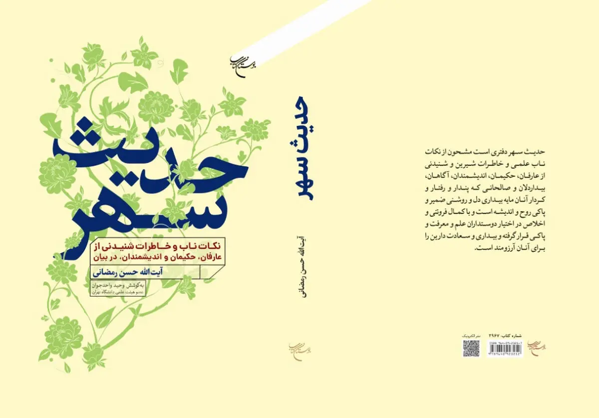 کتاب «حدیث سهر» منتشر شد