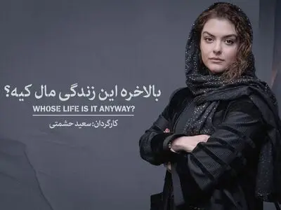 دنیا مدنی بازیگر نمایش «بالاخره این زندگی مال کیه» شد