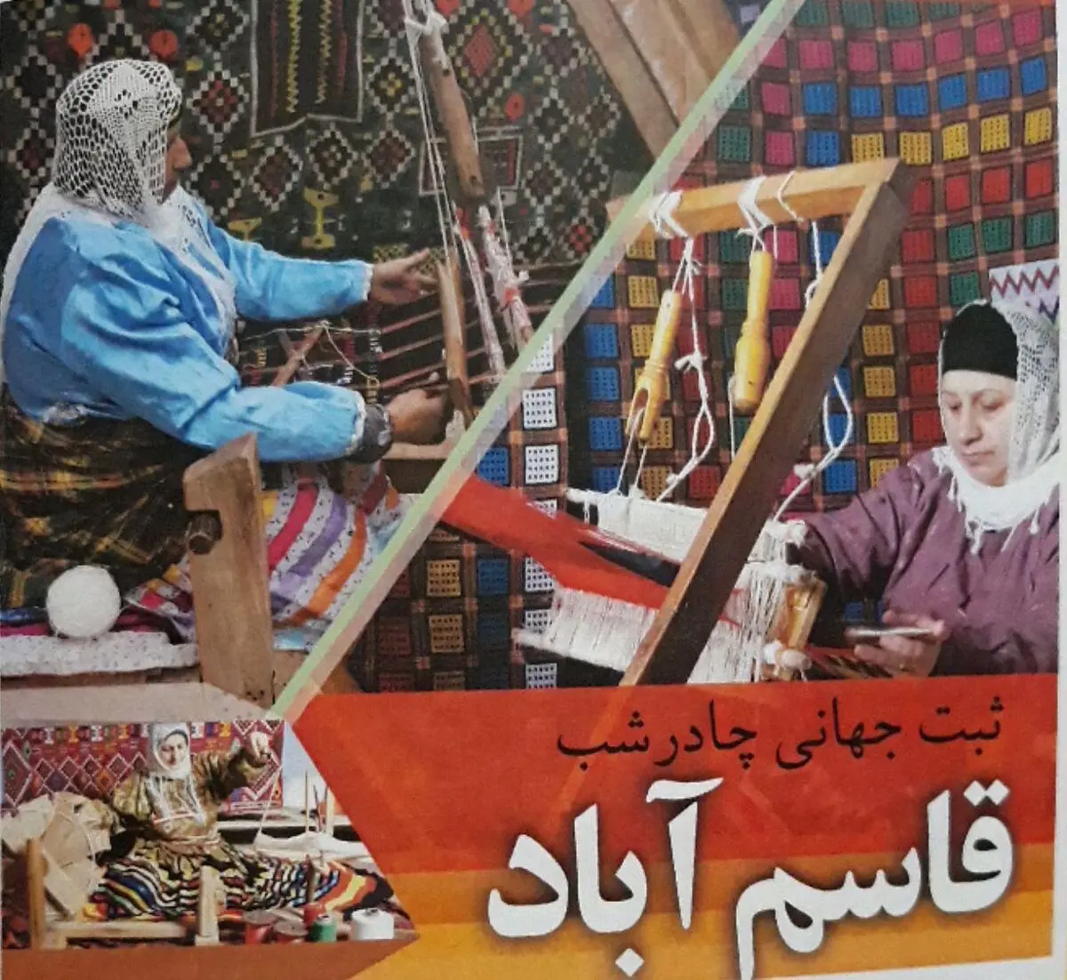 چادر شب روستای قاسم آباد کاندیدای ثبت جهانی در هفته صنایع دستی
