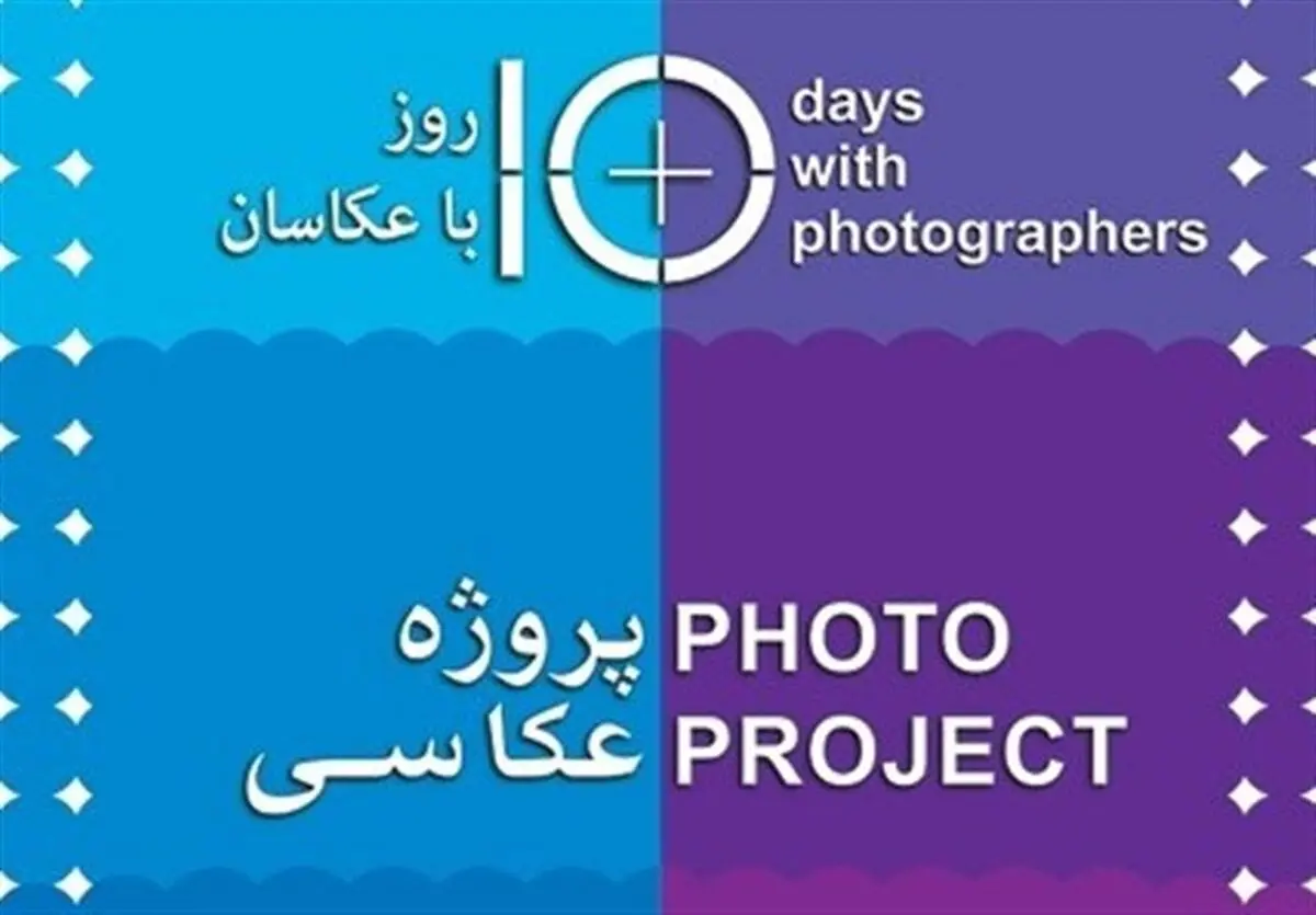 فراخوان بخش نگاه شخصی 10 روز با عکاسان اعلام شد