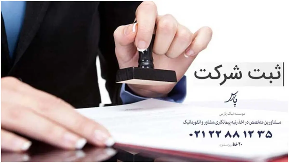 چگونه ثبت شرکت کنیم؟ انواع شرکت و مراحل ثبت شرکت