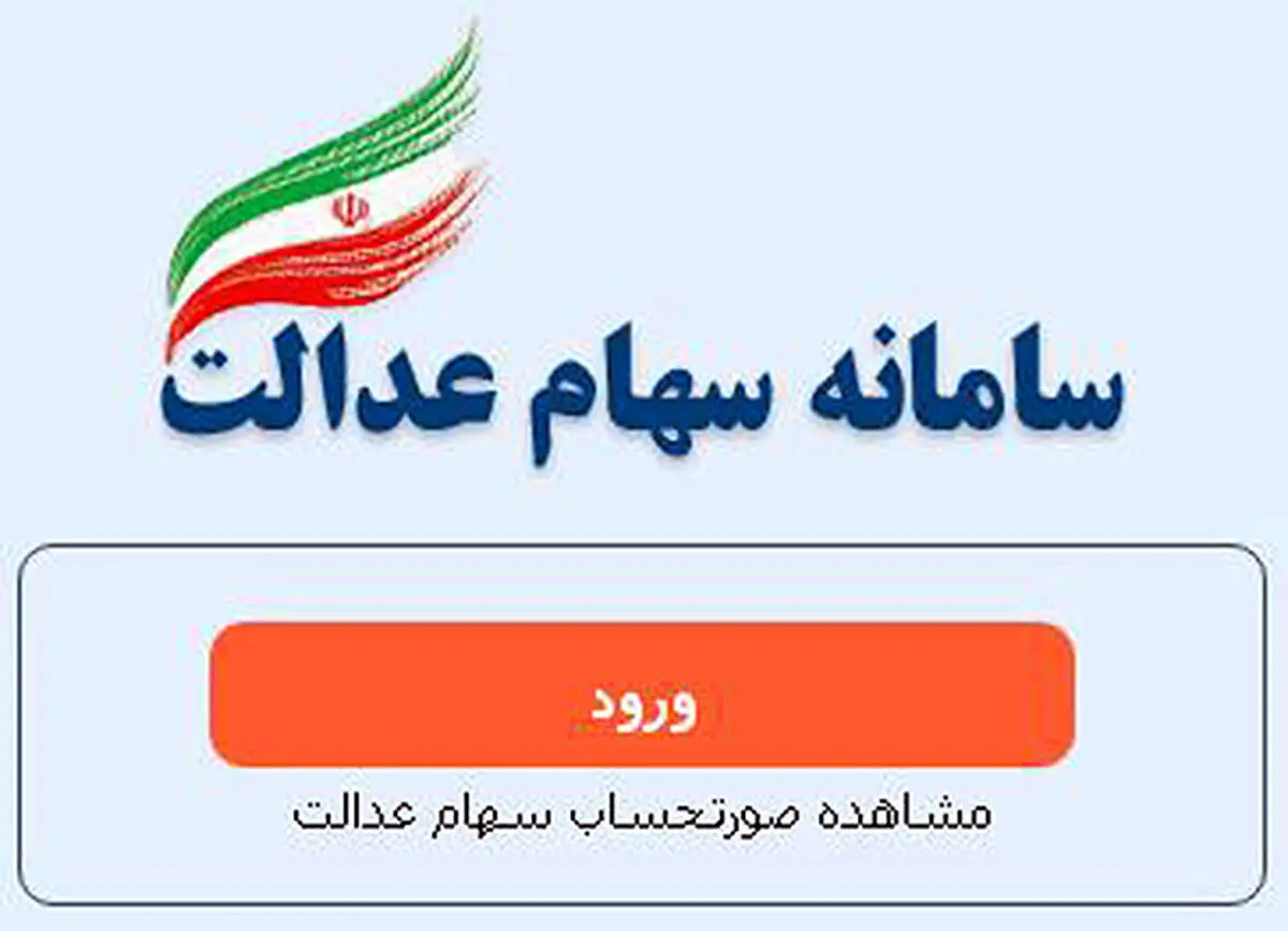 اطلاعیه سازمان خصوصی‌سازی در مورد مرحله اول واریز سود سهام عدالت 