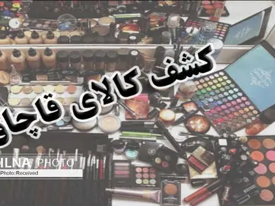 کشف مواد اولیه آرایشی و بهداشتی قاچاق در اشتهارد 