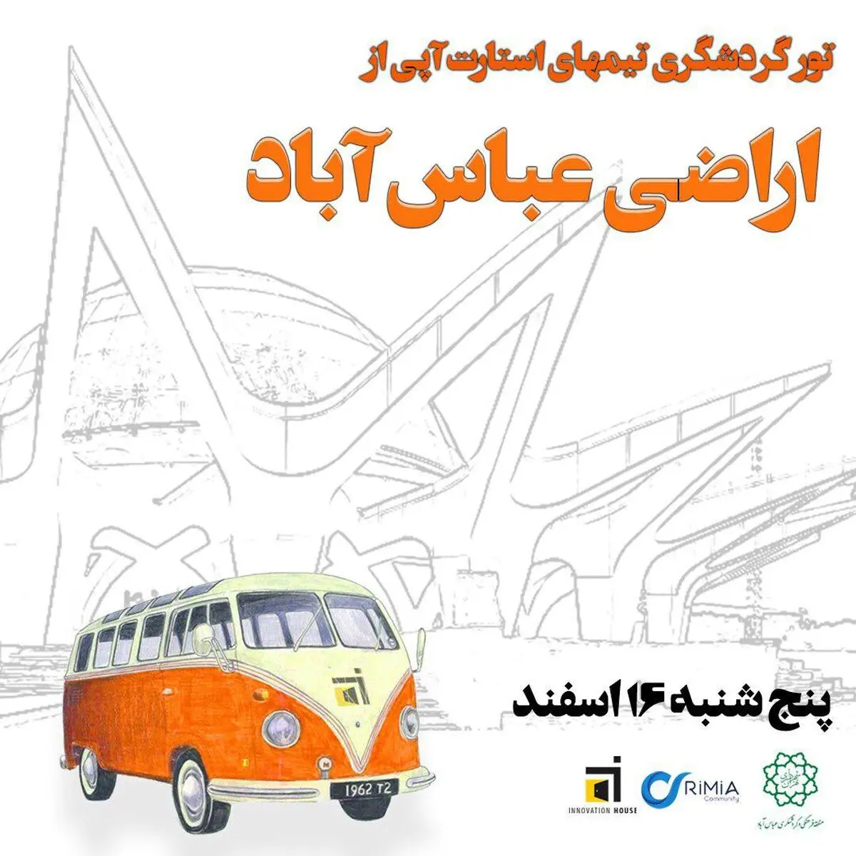 گردهمایی استارت‌آپ‌های گردشگری در منطقه فرهنگی گردشگری عباس‌آباد