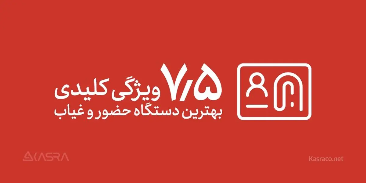 7.5 ویژگی کلیدی برای انتخاب بهترین دستگاه حضور و غیاب
