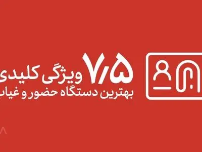 7.5 ویژگی کلیدی برای انتخاب بهترین دستگاه حضور و غیاب