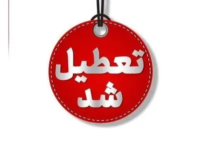 ادارات آذربایجان‌غربی روز  شنبه تعطیل شد