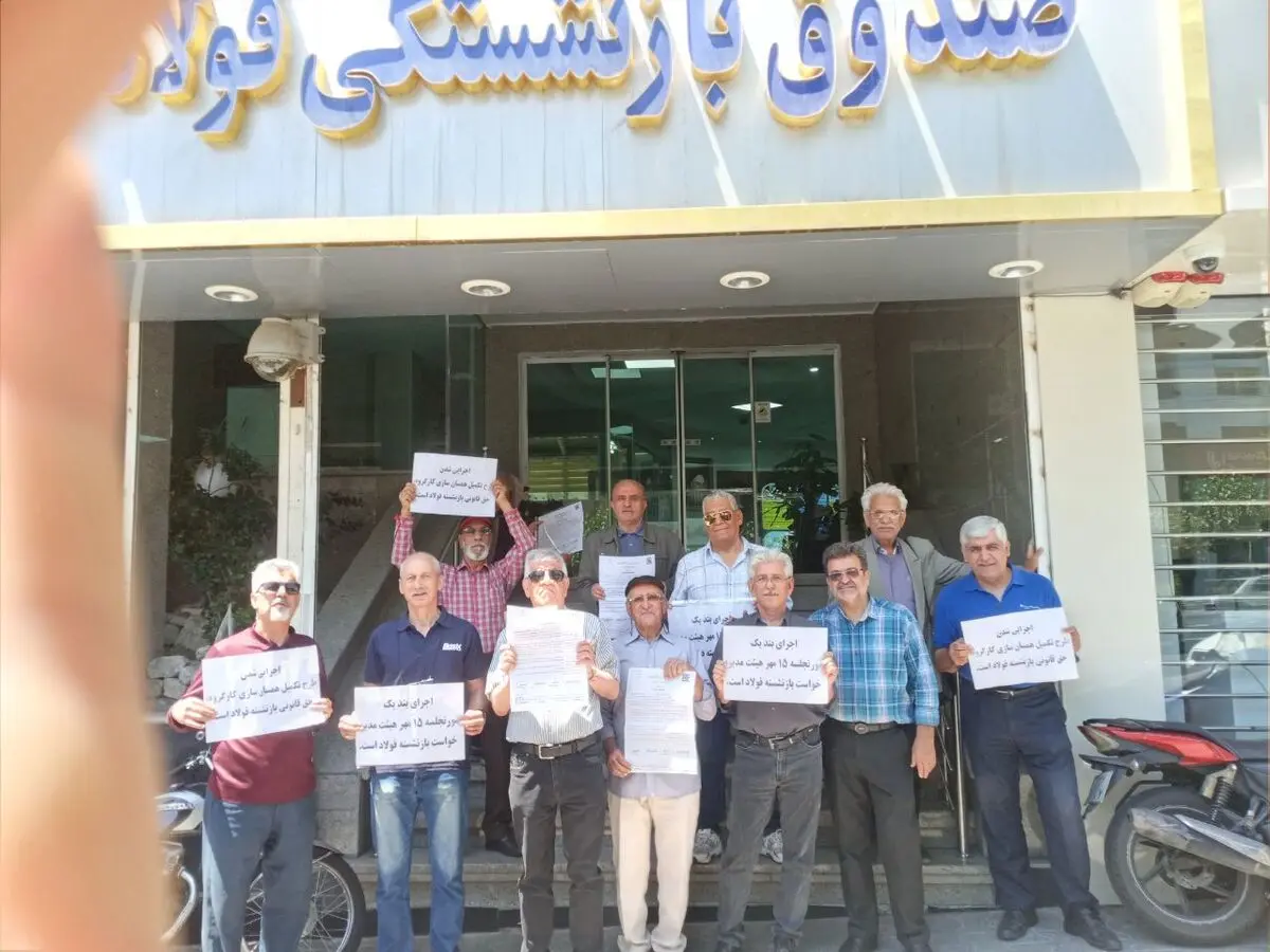 تجمع بازنشستگان فولاد برای وصول مطالبات معوقه