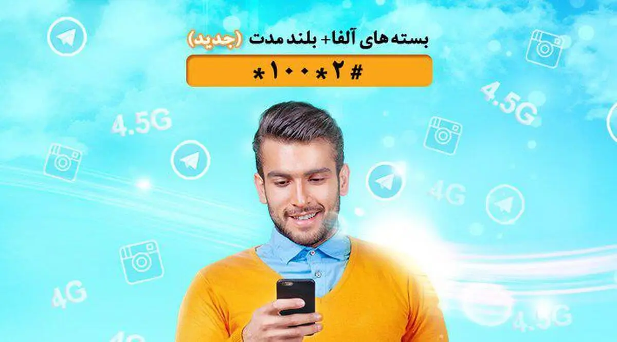 ارائه متنوع‌ترین و مقرون به صرفه ترین بسته های اینترنت مدت دار توسط همراه اول