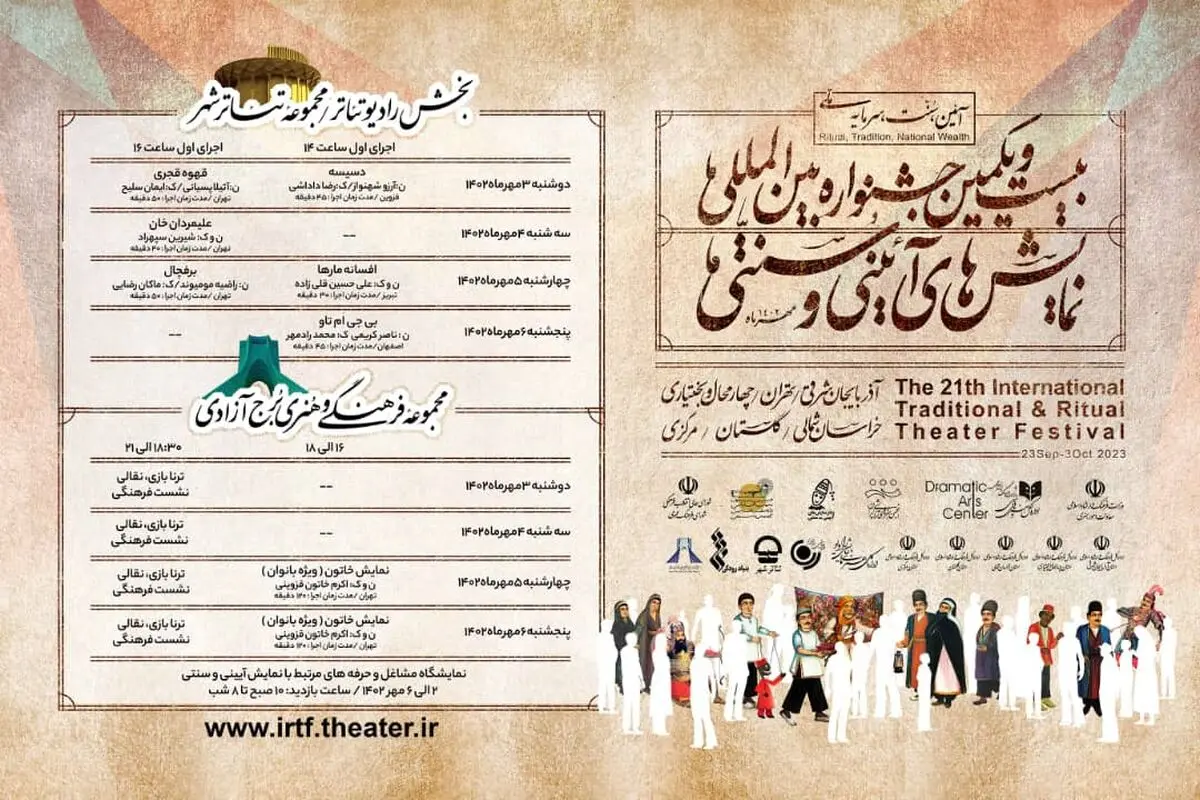 «تئاترشهر» و «برج آزادی» میزبان جشنواره نمایش آیینی سنتی