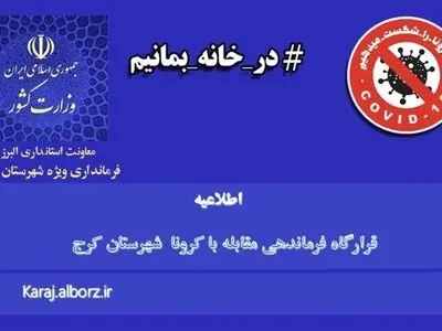 اطلاعیه قرارگاه مدیریت بیماری کرونا در شهرستان کرج / اعمال محدودیت‌های جدید 