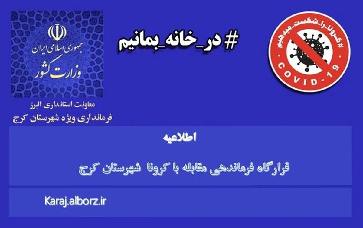 اطلاعیه قرارگاه مدیریت بیماری کرونا در شهرستان کرج / اعمال محدودیت‌های جدید 
