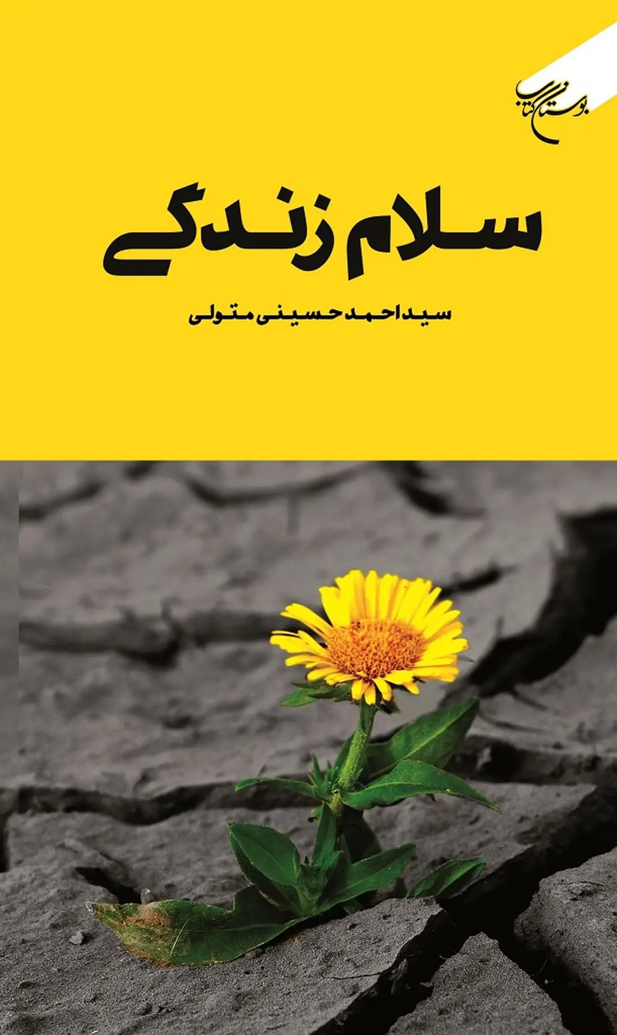 کتاب «سلام زندگی» منتشر شد