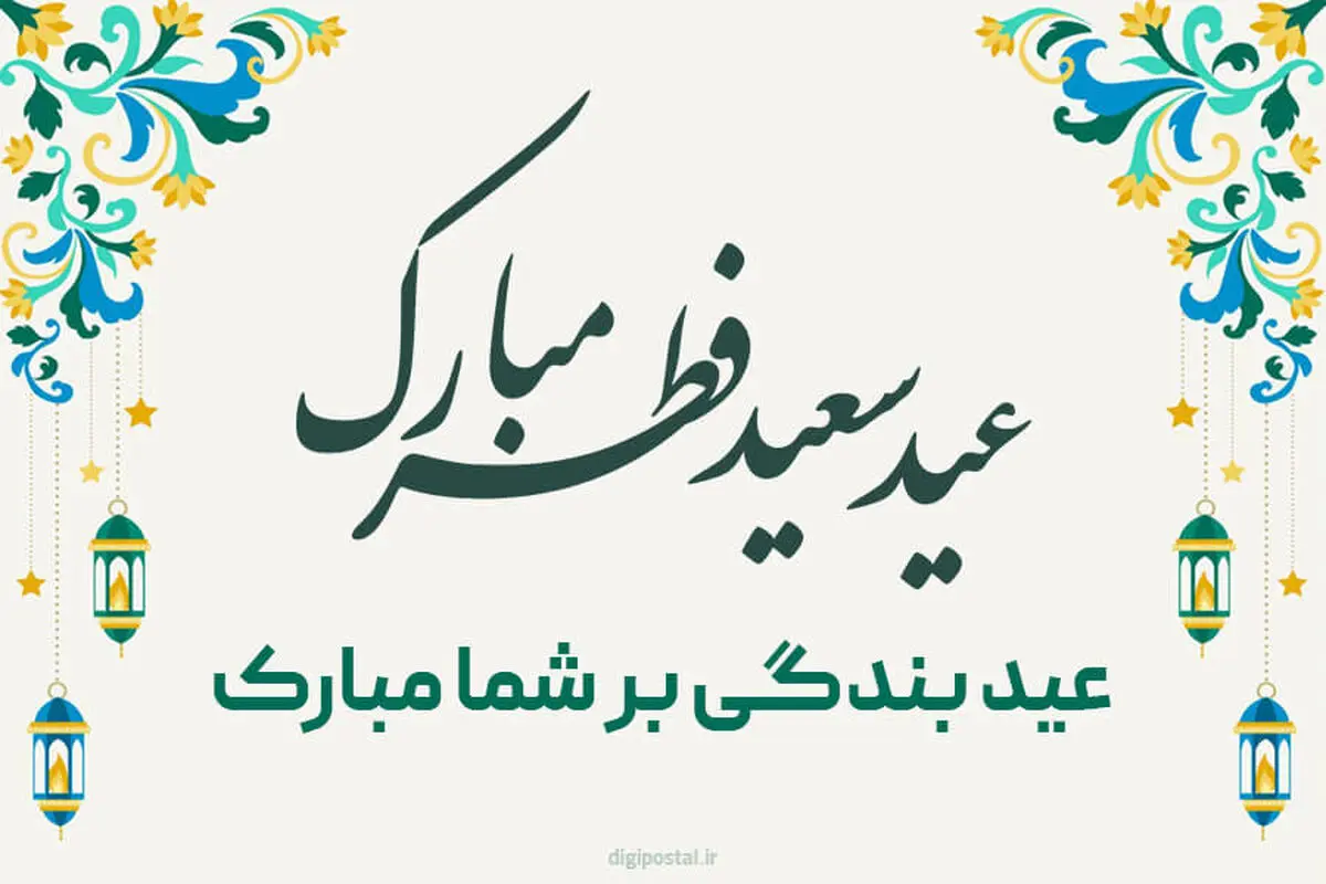 60 متن تبریک عید سعید فطر 