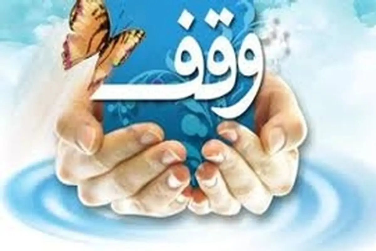 وقف ۴۰۰ متر زمین با نیت احداثیک باب مسجد