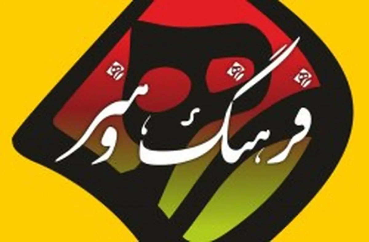 شیوه ‌نامه تاسیس انجمن‌های فرهنگی و هنری در جزیره کیش ابلاغ شد