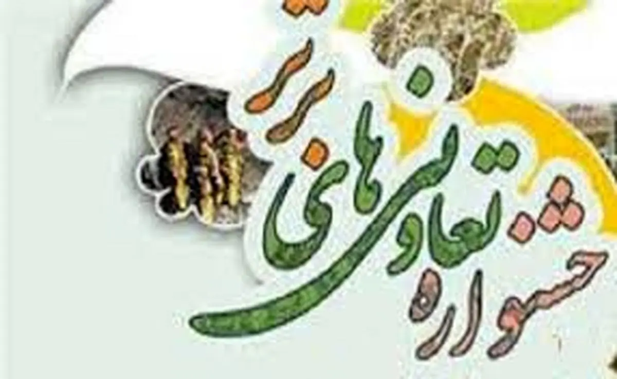 ثبت‌نام بیستمین جشنواره تعاونی‌های برتر استان مرکزی آغاز شد