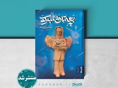 «بچه‌تان مبارک» در کتابفروشی‌ها