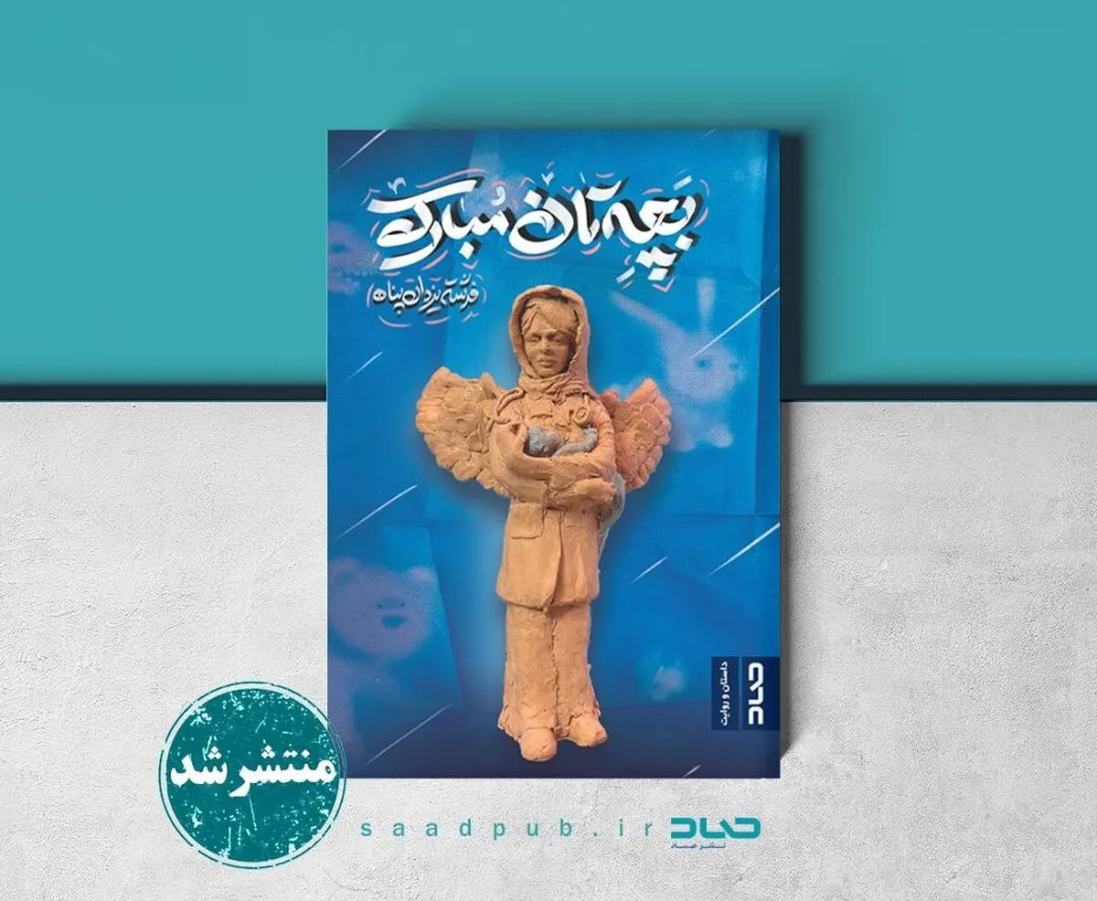 «بچه‌تان مبارک» در کتابفروشی‌ها