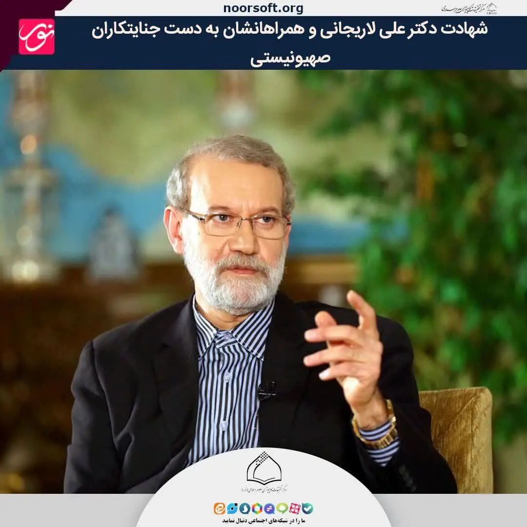 پیام تسلیت رییس مرکز تحقیقات کامپیوتری علوم اسلامی به مناسبت شهادت دکتر علی لاریجانی و همراهان ایشان