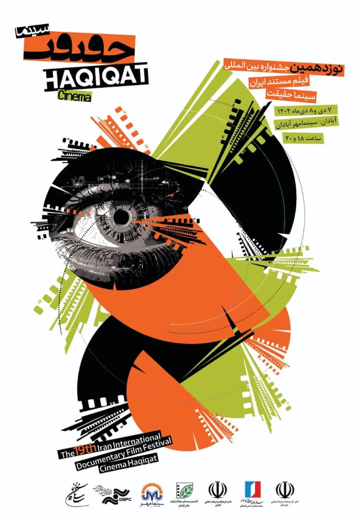 اروند میزبان نوزدهمین جشنواره بین‌المللی سینما حقیقت