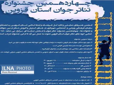 برگزاری چهاردهمین جشنواره تئاتر جوان در  قزوین  