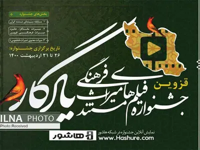 اعلام اسامی فیلم های راه یافته به جشنواره یادگار